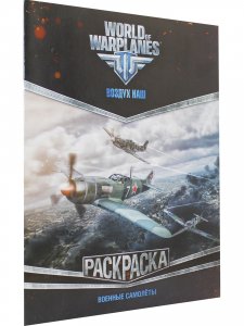 Военные самолёты. World of Warplanes. Раскраска. 